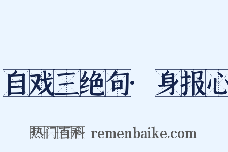 自戏三绝句·身报心是什么意思的图片